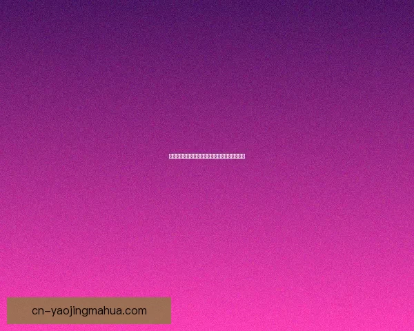 午夜视频免费观看：点亮你的夜晚，点燃你的激情