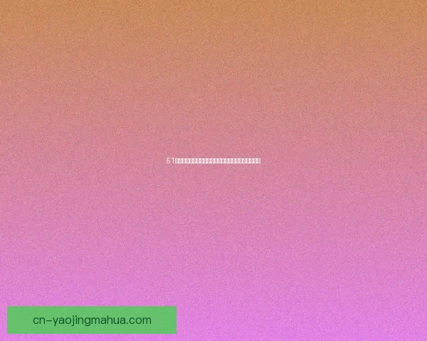 51吃瓜网：你的专属吃瓜宝典，娱乐江湖的最新风向标！